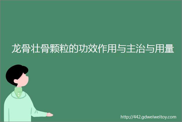 龙骨壮骨颗粒的功效作用与主治与用量