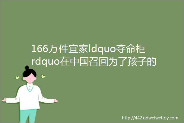 166万件宜家ldquo夺命柜rdquo在中国召回为了孩子的安全柜子一定要这样做